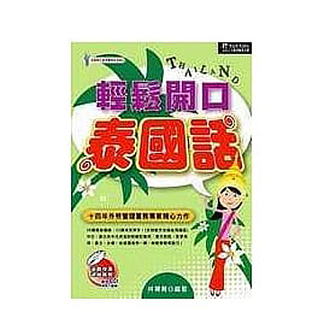 輕鬆開口泰國話(一書+2CD)