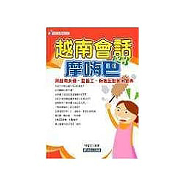  越南會話摩嗨巴 (一書+3CD)