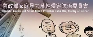 內政部家庭暴力及性侵害防治委員會