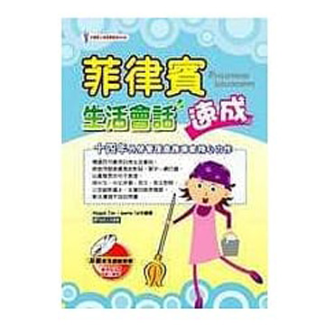 菲律賓生活會話速成(一書+2CD)