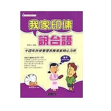  我家印傭說台語(一書+2CD)