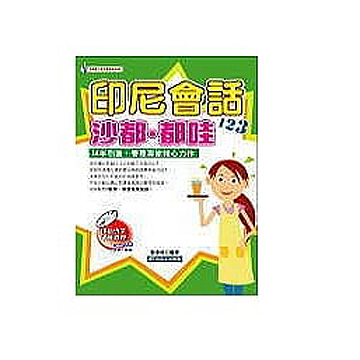 印尼會話沙都.都哇 (一書+CD)