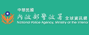 警政治安全球資訊網