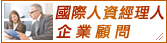 國際人資經理人-企業顧問
